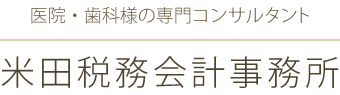 医院・歯科様の専門コンサルタント 米田税務会計事務所