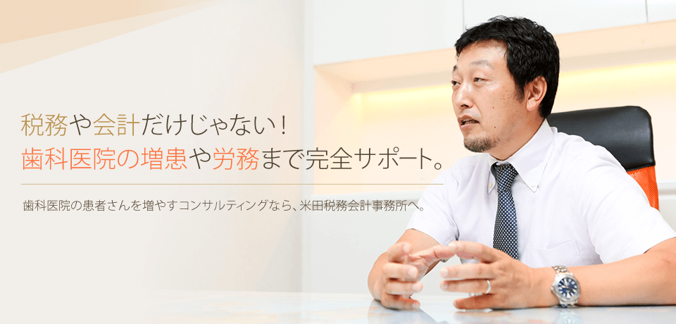 税務や会計だけじゃない！歯科医院の増患や労務まで完全サポート。