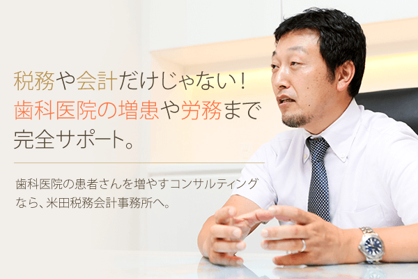 税務や会計だけじゃない！歯科医院の増患や労務まで完全サポート。